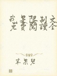 我是限制文女配免费阅读全文笔趣阁