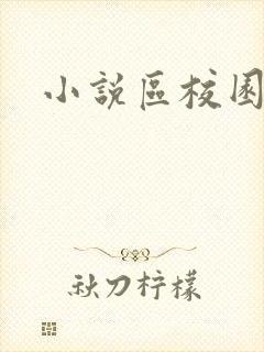 小说区校园春色封面