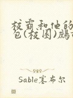 校霸和他的小哭包(校园)鹧鸪哨