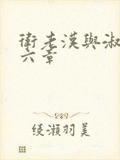 卫老汉与淑蓉第六章