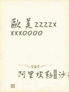 欧美zzzzxxxxoooo封面