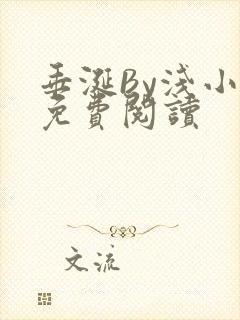 垂涎By浅小说免费阅读