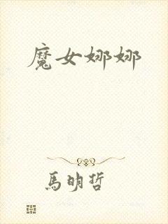 魔女娜娜封面