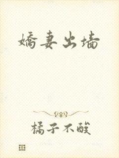娇妻出墙