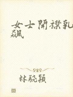 女士开襟乳液狂飙