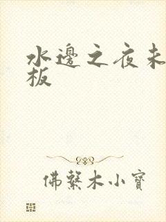 水边之夜未增减板