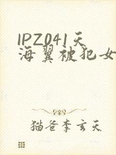 IPZ041天海翼被犯女教师