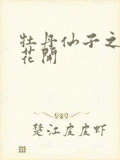 牡丹仙子之瑞春花开