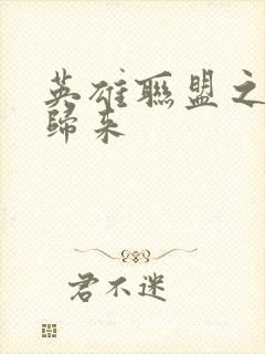 英雄联盟之传奇归来