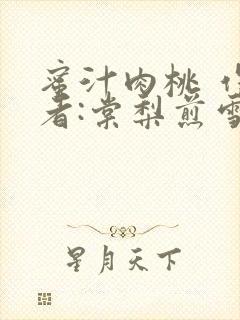 蜜汁肉桃 作 者:棠梨煎雪