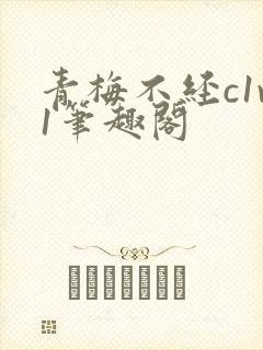 青梅不经c1v1笔趣阁