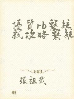 优质rb系统游戏攻略系统沉芙封面