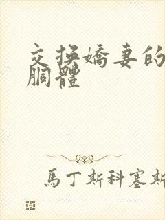 交换娇妻的雪白胴体