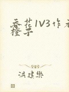 吞花1V3作者橙子