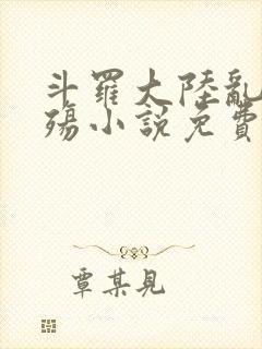 斗罗大陆乱世浮殇小说免费阅读