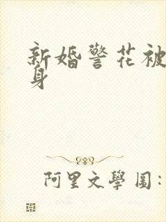 新婚警花被迫献身