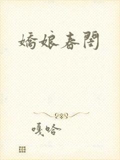 娇娘春闺