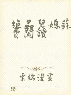 绝品儿媳苏暖免费阅读