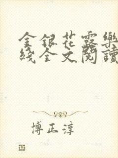 金银花露乐可在线全文阅读