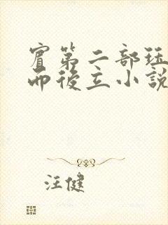 宾第二部珏慧破而后立小说