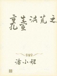 重生洪荒之逍遥孔宣