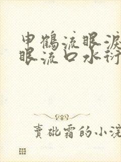 申鹤流眼泪翻白眼流口水衍生小说