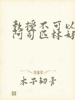 教授不可以by阿司匹林好看吗