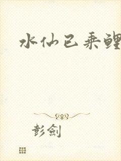 水仙已乘鲤鱼去