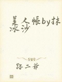 美人帐by抹茶冰沙