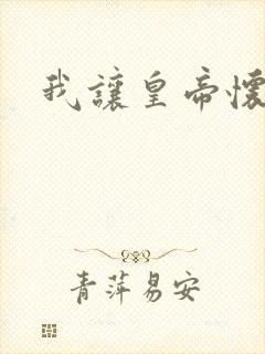 我让皇帝怀孕了封面
