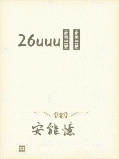 26uuuС˵