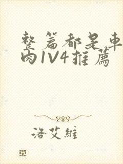 整篇都是车的多肉1V4推荐