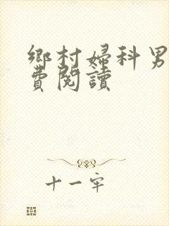 乡村妇科男医免费阅读