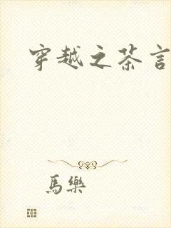 穿越之茶言观色封面