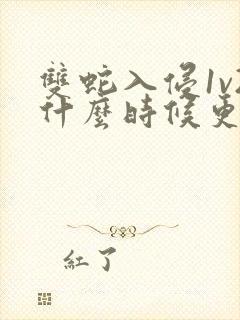 双蛇入侵1v2什么时候更新