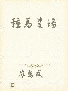 种马农场