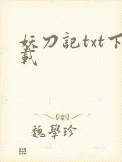 妖刀记txt下载