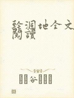 干涸地全文免费阅读