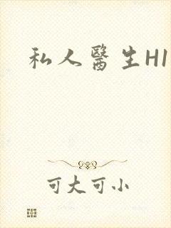 私人医生H1高