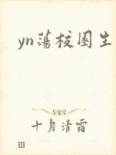 yn荡校园生活