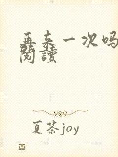 再来一次吗全文阅读