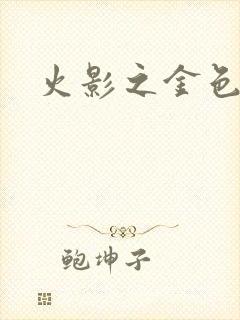 火影之金色奇迹