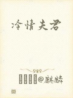 冷情夫君