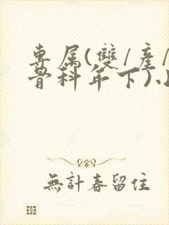 专属(双/产/骨科年下)小说