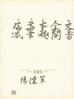 病案本全文未删减笔趣阁番外