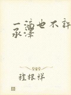 一滴也不许漏魏承泽