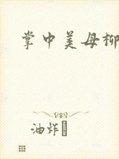 掌中美母柳玉茹