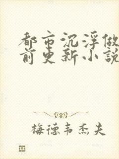 都市沉浮做局超前更新小说下载