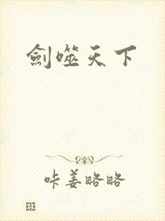 剑噬天下
