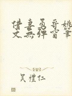 借妻勇哥姚瑶全文无弹窗笔趣阁